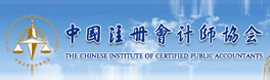 中國注冊(cè)會(huì)計(jì)師協(xié)會(huì)