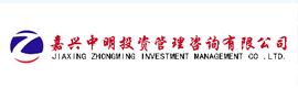 嘉興中明投資管理咨詢有限公司